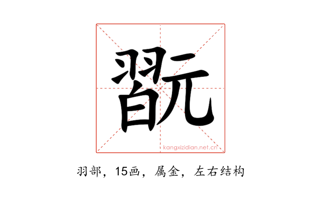 翫