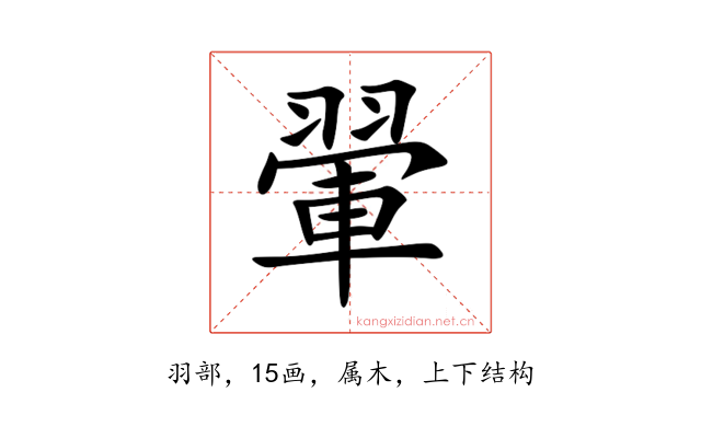 翬