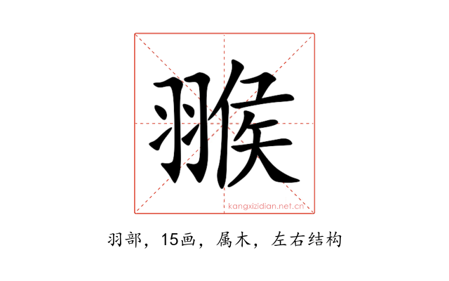 翭