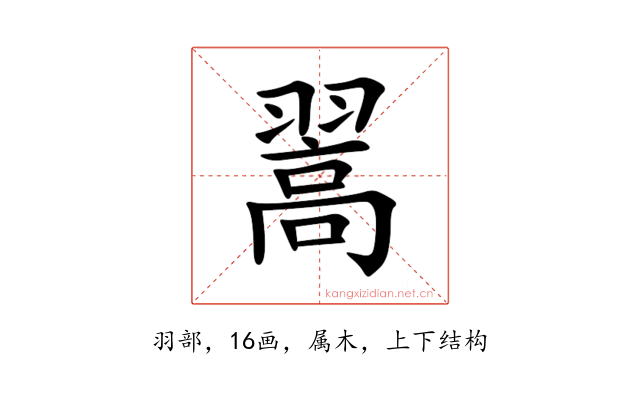 翯