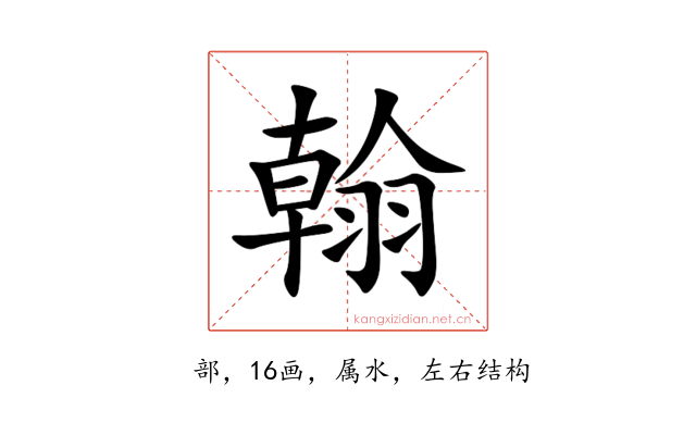 翰