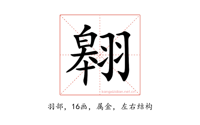 翱