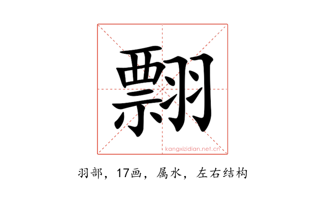 翲