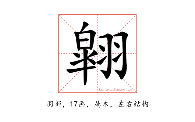 翶