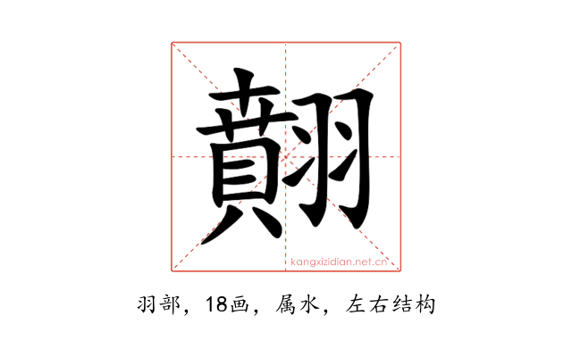 翸