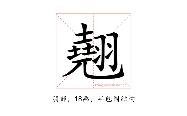 翹