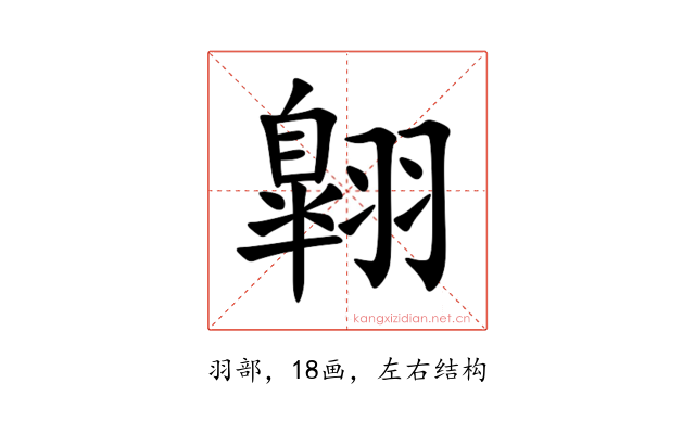 翺