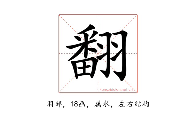 翻