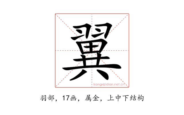 翼
