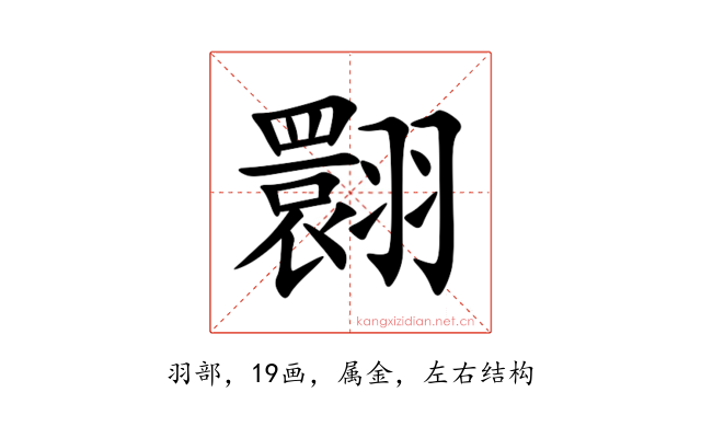 翾