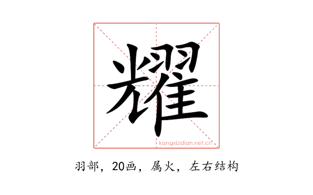 耀