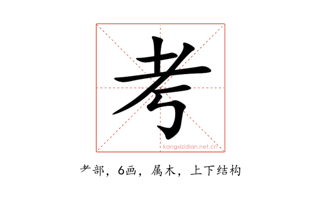 考