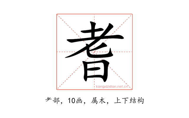 耆