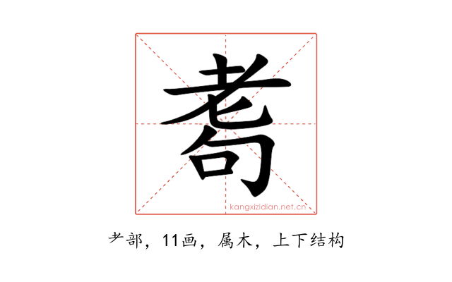 耈