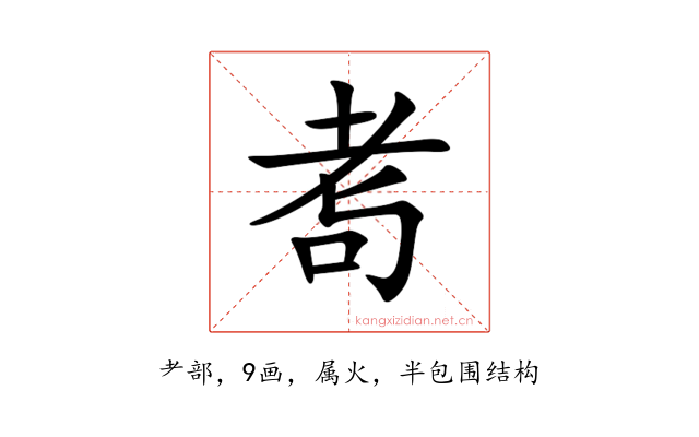 耉