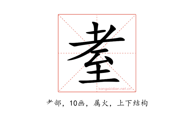 耊