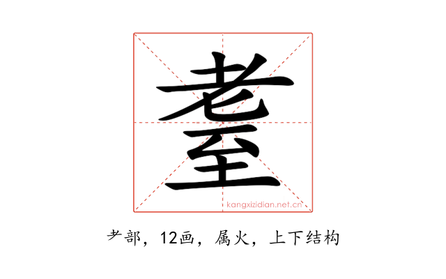 耋