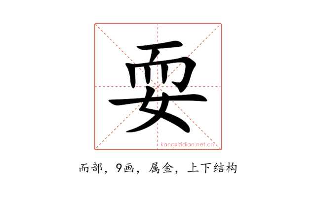 耍