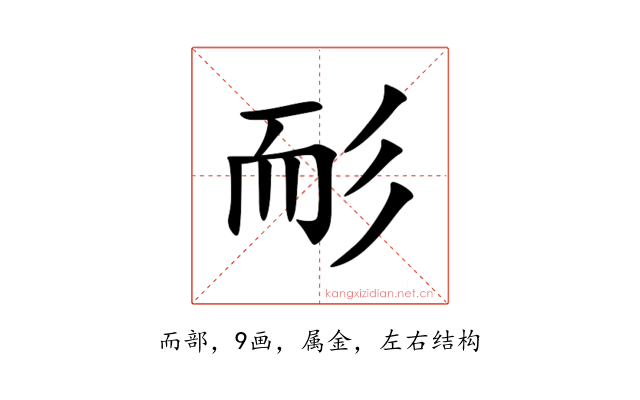 耏