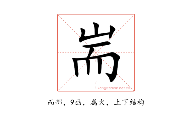 耑