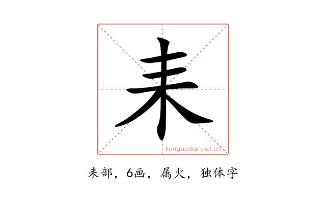 耒