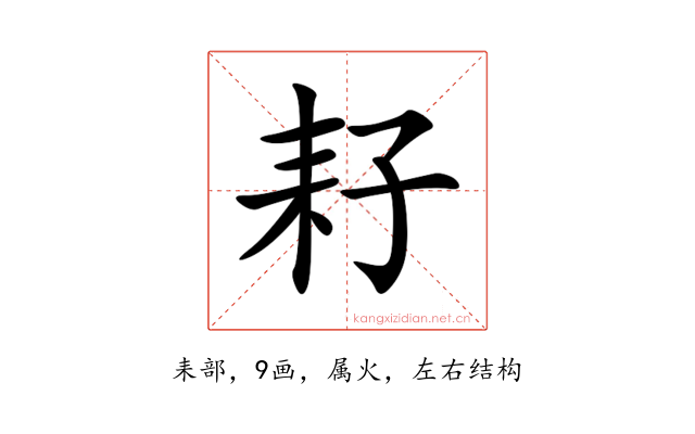 耔