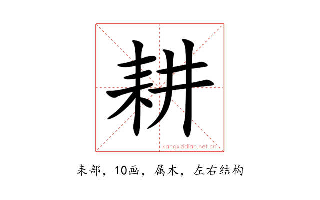 耕