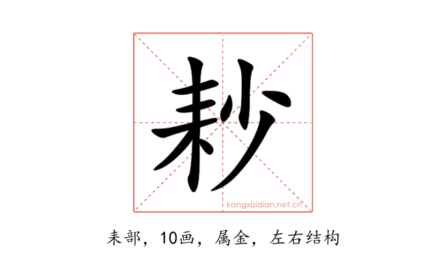 耖