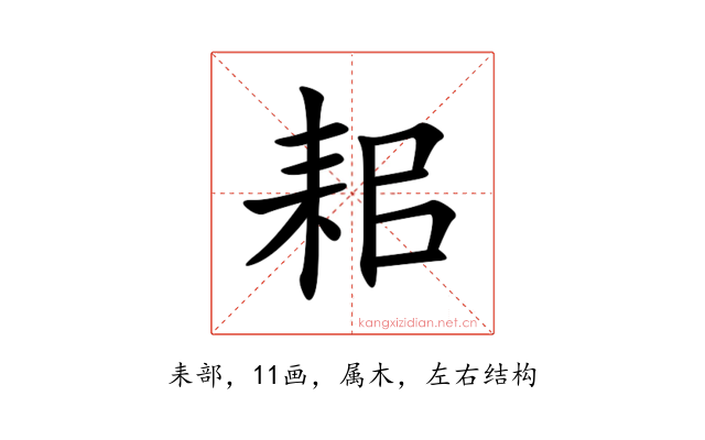 耜