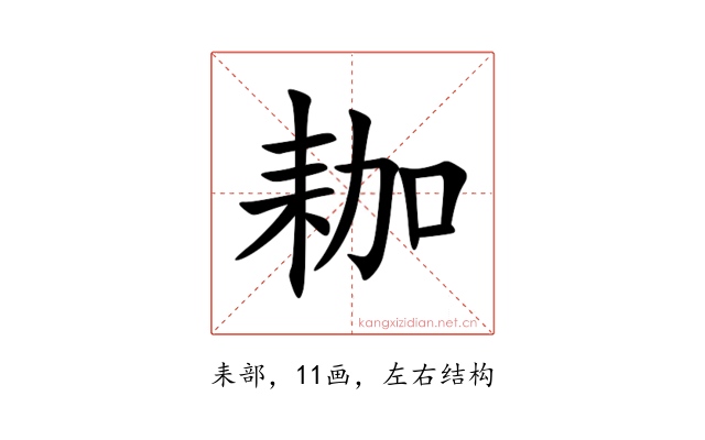 耞
