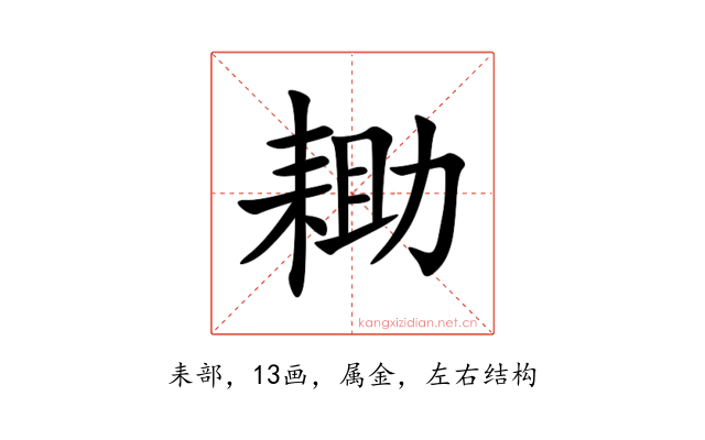 耡