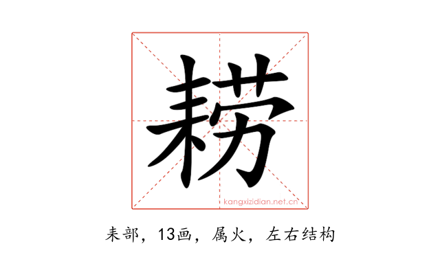 耢