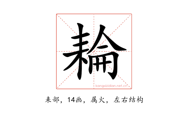 耣