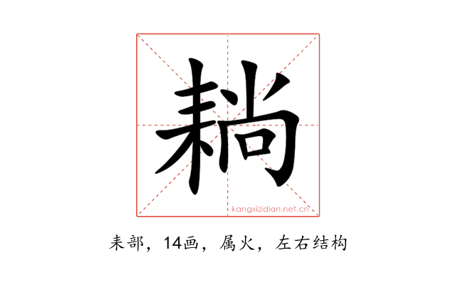耥