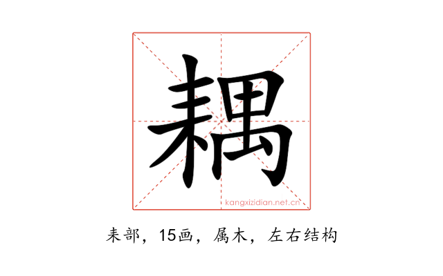 耦