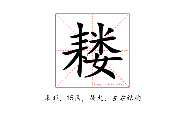 耧