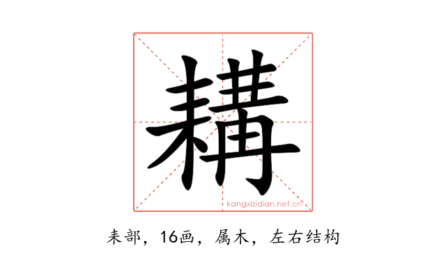 耩