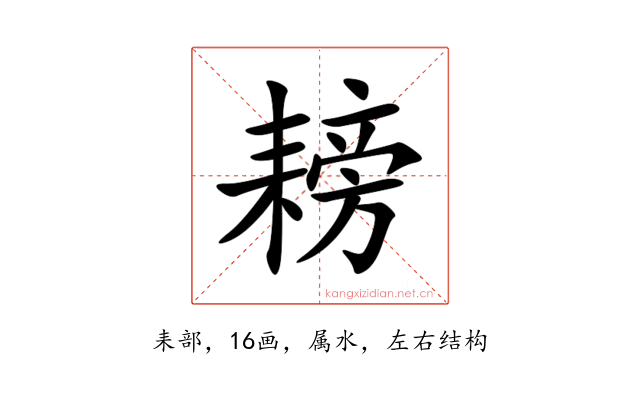 耪