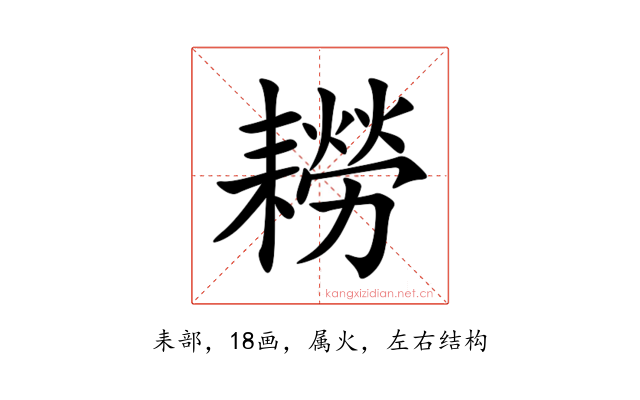 耮