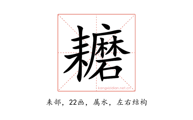 耱