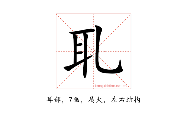 耴