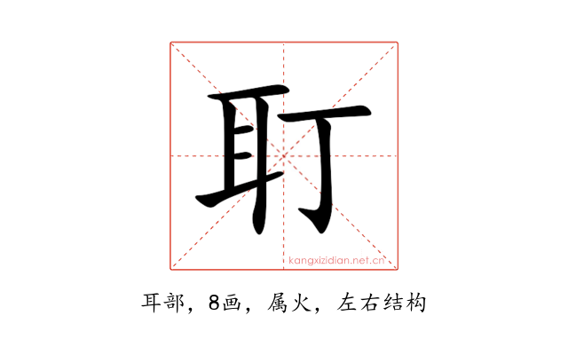 耵