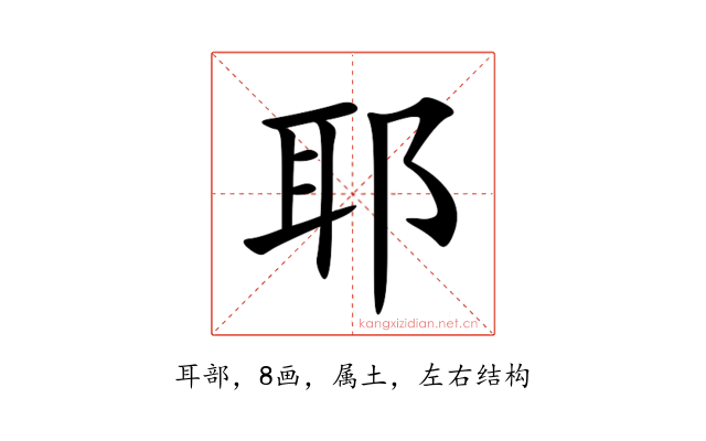 耶
