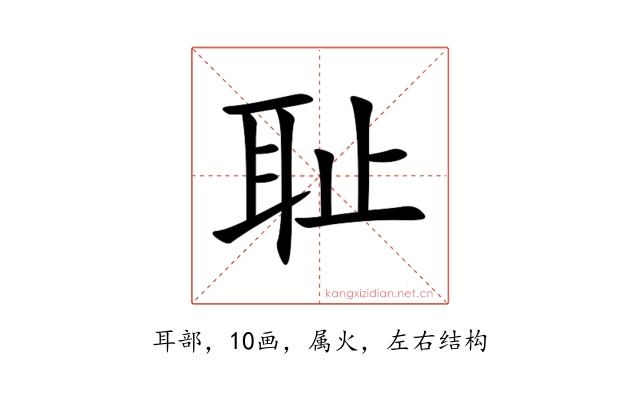 耻