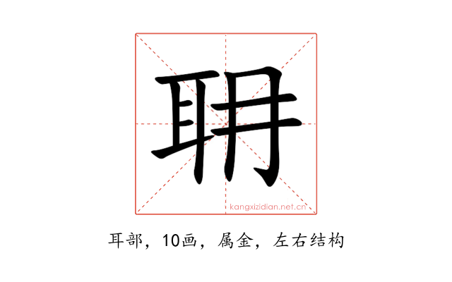 耼