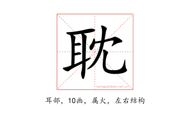 耽
