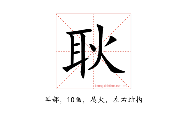 耿
