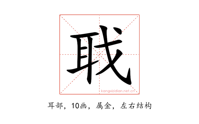聀