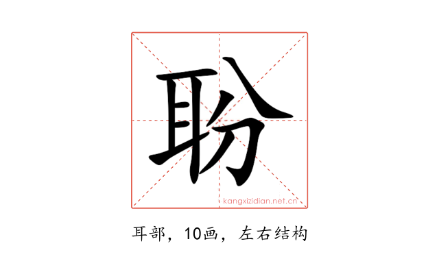 聁