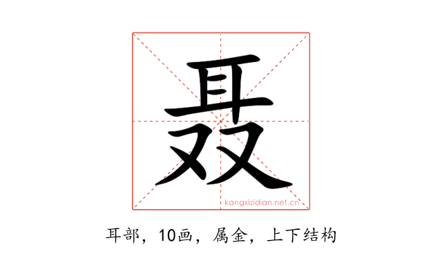 聂